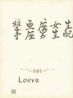 双鱼座女生与射手座男生配吗