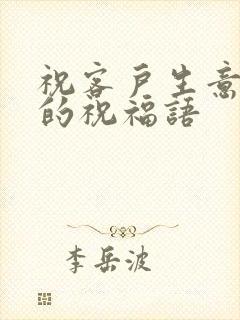 祝客户生意兴隆的祝福语