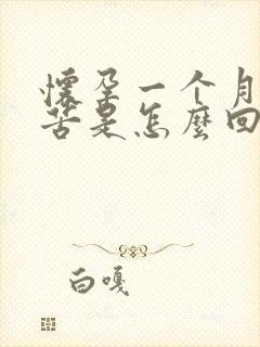 怀孕一个月嘴巴苦是怎么回事