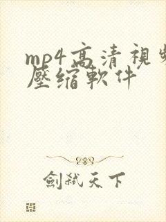 mp4高清视频压缩软件