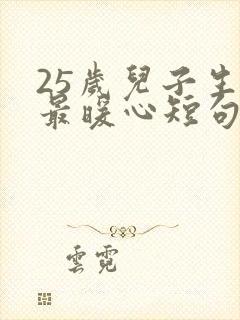 25岁儿子生日最暖心短句