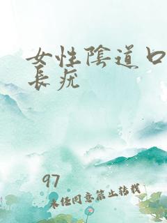 女性阴道口里面长疣