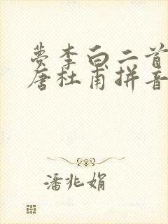 梦李白二首其二唐杜甫拼音版