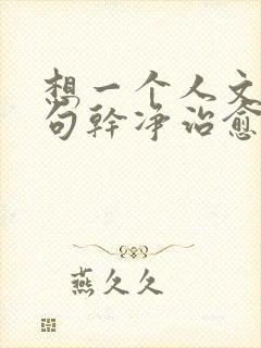 想一个人文案短句干净治愈