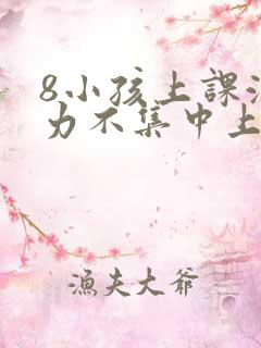 8小孩上课注意力不集中上课开小差