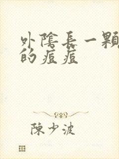 外阴长一颗硬硬的痘痘