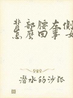 背部腰左侧疼是怎么回事 女性