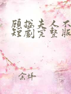 顾总夫人不好惹短剧完整版免费看