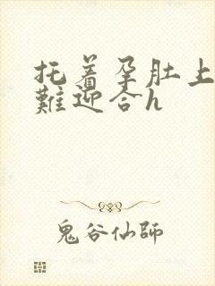 托着孕肚上下艰难迎合h