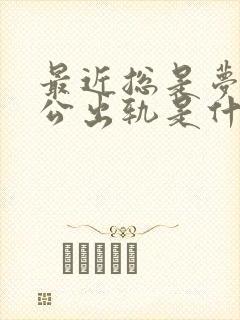 最近总是梦见老公出轨是什么征兆