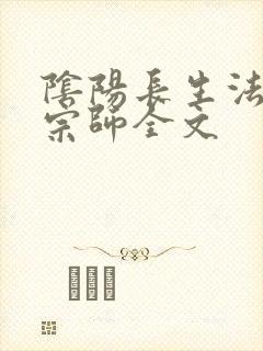 阴阳长生法色道宗师全文