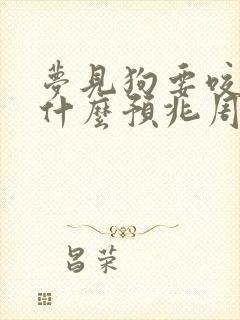 梦见狗要咬我是什么预兆周公解梦