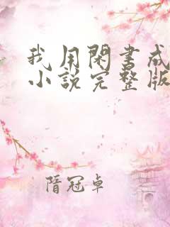 我用闲书成圣人小说完整版