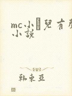 mc小苮儿有声小说