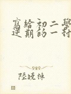 写给初二学生叛逆期的一封信