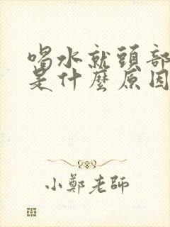 喝水就头部出汗是什么原因