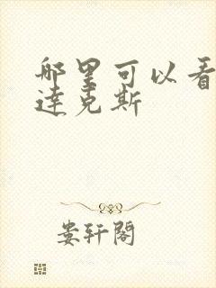 哪里可以看斯巴达克斯