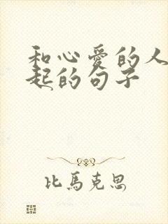 和心爱的人在一起的句子