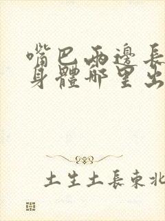 嘴巴两边长斑是身体哪里出问题