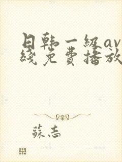 日韩一级av在线免费播放