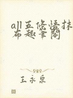 all五条悟抹布趣笔阁