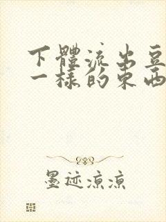 下体流出豆腐渣一样的东西