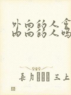 外向的人会喜欢内向的人吗