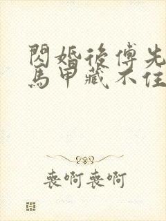 闪婚后傅先生的马甲藏不住了短剧视频