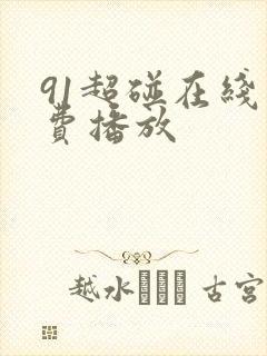 91超碰在线免费播放