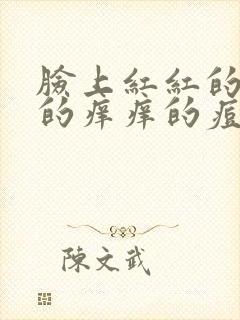 脸上红红的硬硬的痒痒的痘痘