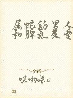 属蛇的男人性格和脾气及爱情