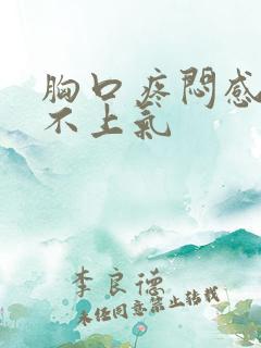 胸口疼闷感觉喘不上气