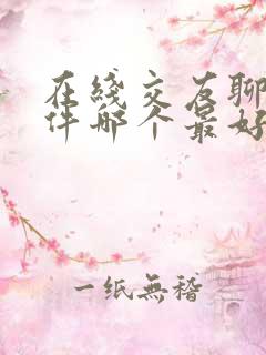 在线交友聊天软件哪个最好