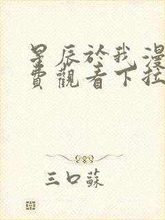 星辰于我漫画免费观看下拉