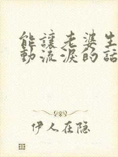 能让老婆生日感动流泪的话