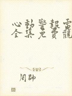 心动警报电视剧全集免费观看完整版