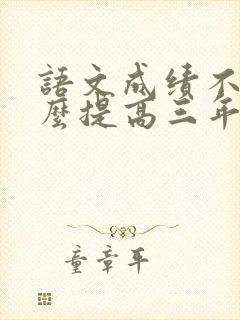 语文成绩不好怎么提高三年级下册