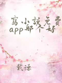 写小说免费软件app哪个好