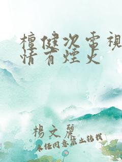 檀健次电视剧爱情有烟火