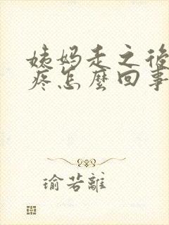 姨妈走之后肚子疼怎么回事