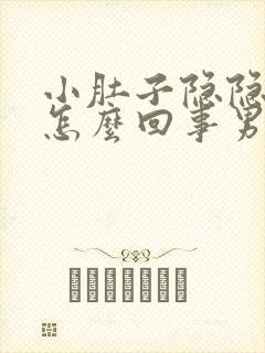 小肚子隐隐作痛怎么回事男人