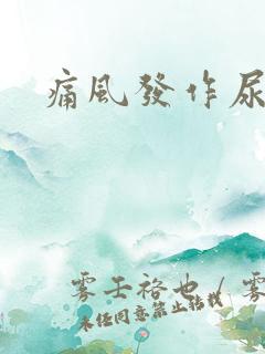 痛风发作尿好黄