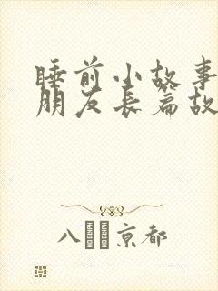 睡前小故事哄女朋友长篇故事