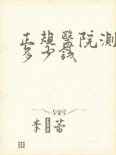 正规医院测抑郁多少钱