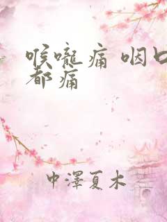 喉咙痛 咽口水都痛