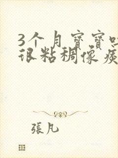 3个月宝宝吐奶很粘稠像痰