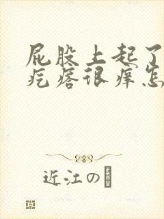 屁股上起了好多疙瘩很痒怎么办