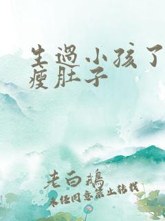 生过小孩了怎么瘦肚子