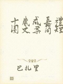 十岁成长礼朋友圈文案简短可爱