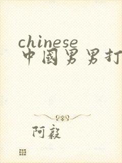 chinese中国男男打屁股网站